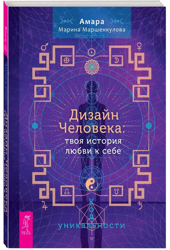 Дизайн Человека. Твоя история любви к себе. Код уникальности