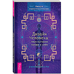 Дизайн Человека. Твоя история любви к себе. Код уникальности