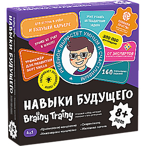 Игровой набор Brainy Trainy Навыки будущего