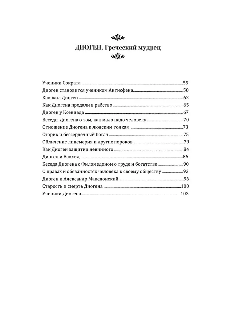 Мудрость древних. Паскаль, Диоген, Марк Аврелий, Эпиктет