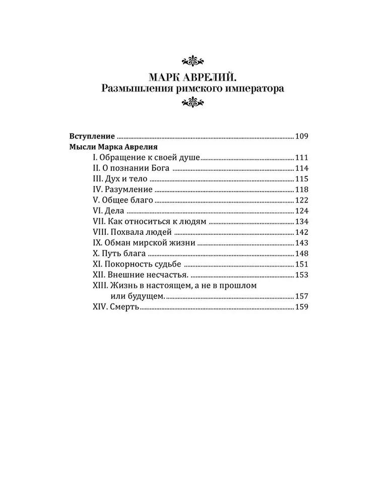 Мудрость древних. Паскаль, Диоген, Марк Аврелий, Эпиктет