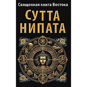 Священная книга Востока. Сутта-Нипата