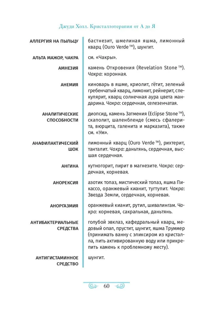 Кристаллотерапия от А до Я. Исцеление 1250 негативных состояний с помощью камней новой эры