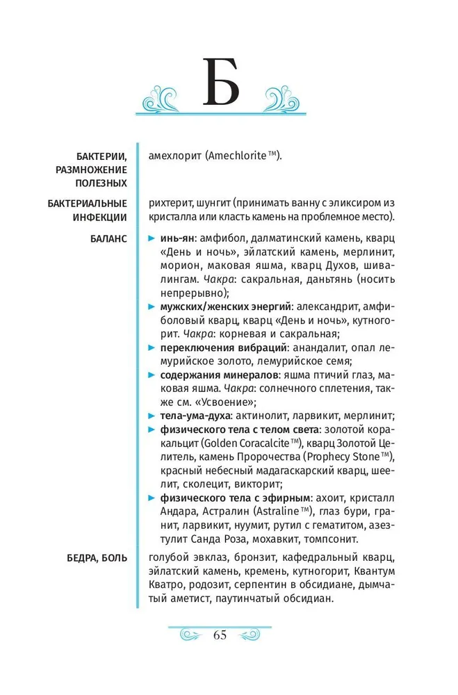 Кристаллотерапия от А до Я. Исцеление 1250 негативных состояний с помощью камней новой эры