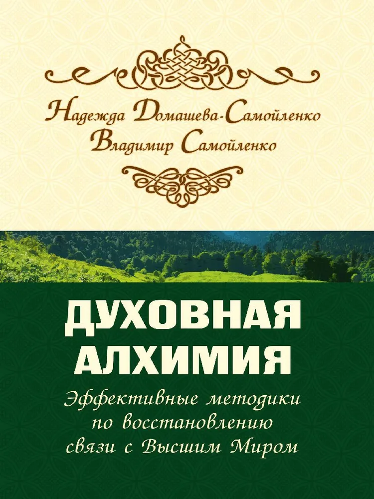 Духовная алхимия. Эффективные методики по восстановлению связи с Высшим Миром