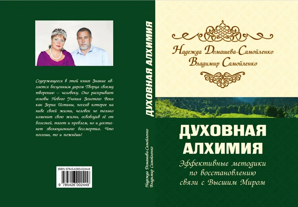 Духовная алхимия. Эффективные методики по восстановлению связи с Высшим Миром