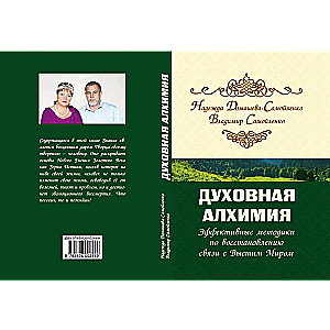 Духовная алхимия. Эффективные методики по восстановлению связи с Высшим Миром