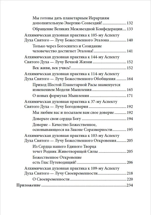 Духовная алхимия. Эффективные методики по восстановлению связи с Высшим Миром