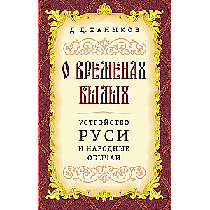 О временах былых. Устройство Руси и народные обычаи