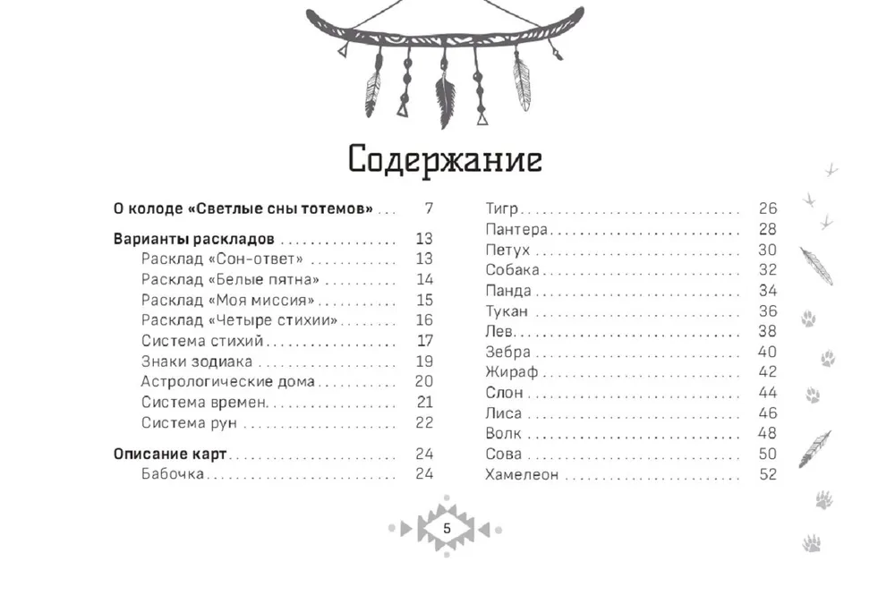 Оракул. Светлые сны тотемов