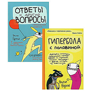 Гипербола с половиной. Ответы и другие вопросы. Комплект из 2-х книг