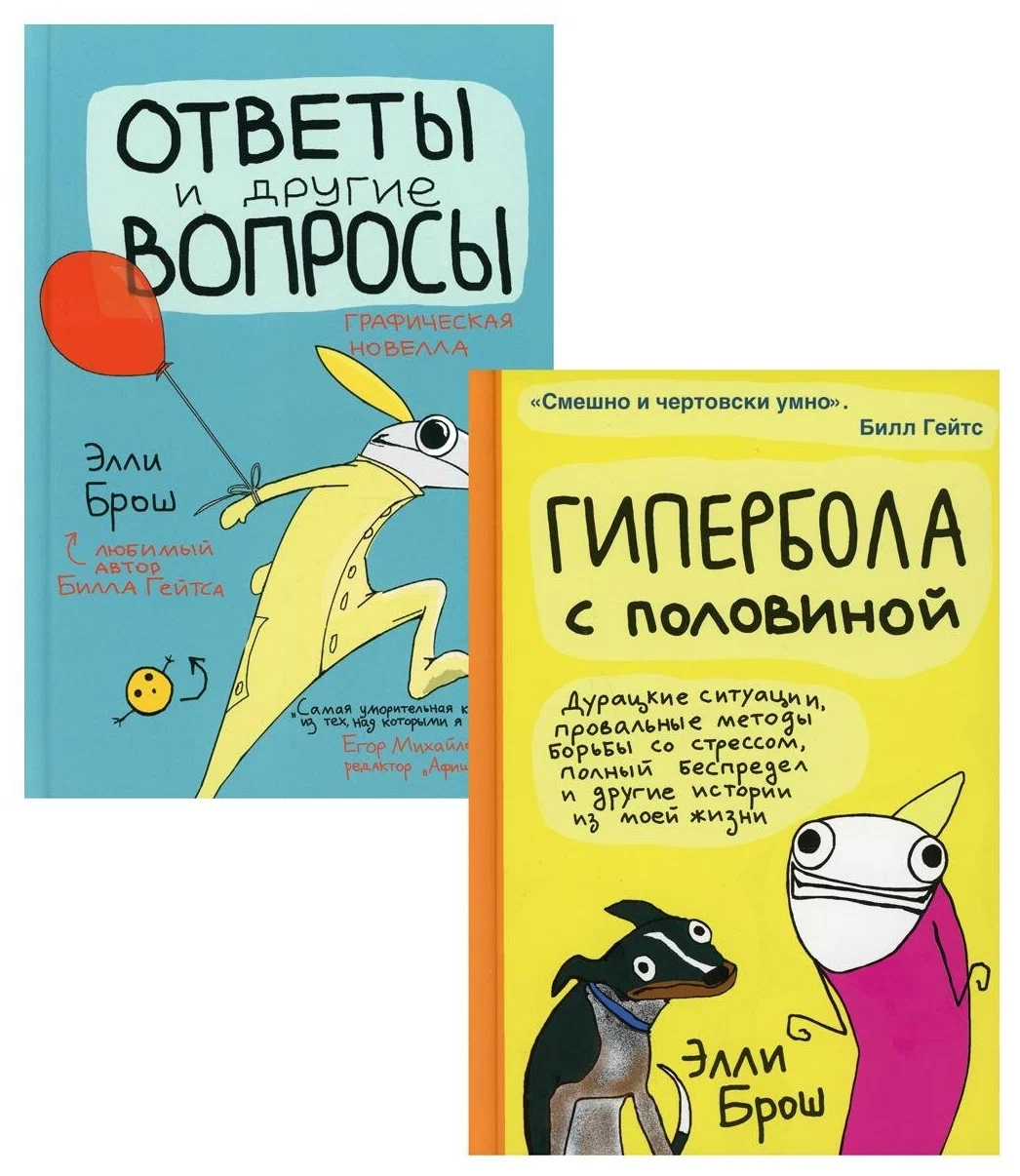 Гипербола с половиной. Ответы и другие вопросы. Комплект из 2-х книг