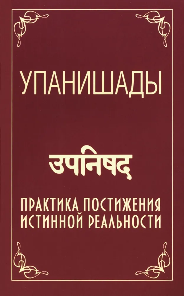 Упанишады. Практика постижения истинной реальности