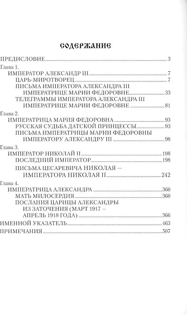 Царские письма. Александр lll - Мария Федоровна. Николай ll - Александра Федоровна