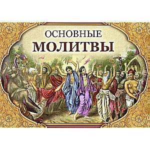 Основные молитвы