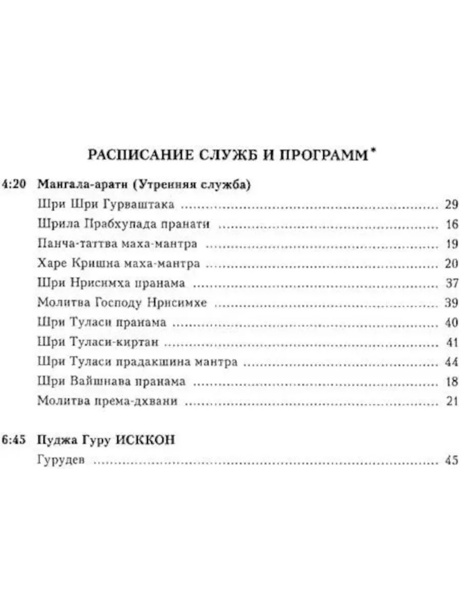 Основные молитвы. Наиболее употребляемые мантры и полные тексты утренних и вечерних служб