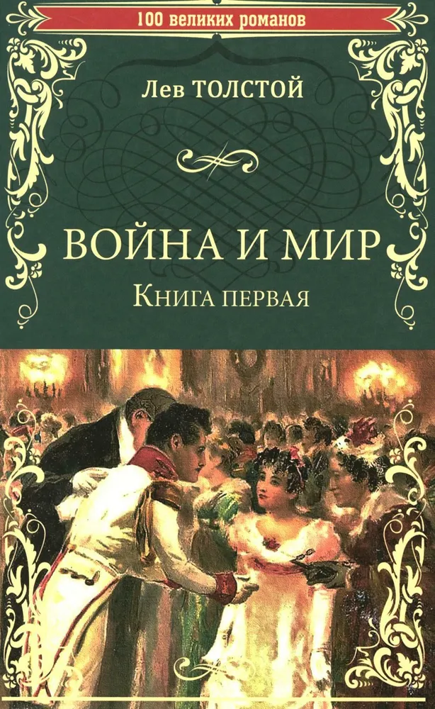 Война и мир. Книга 1. Том первый и второй