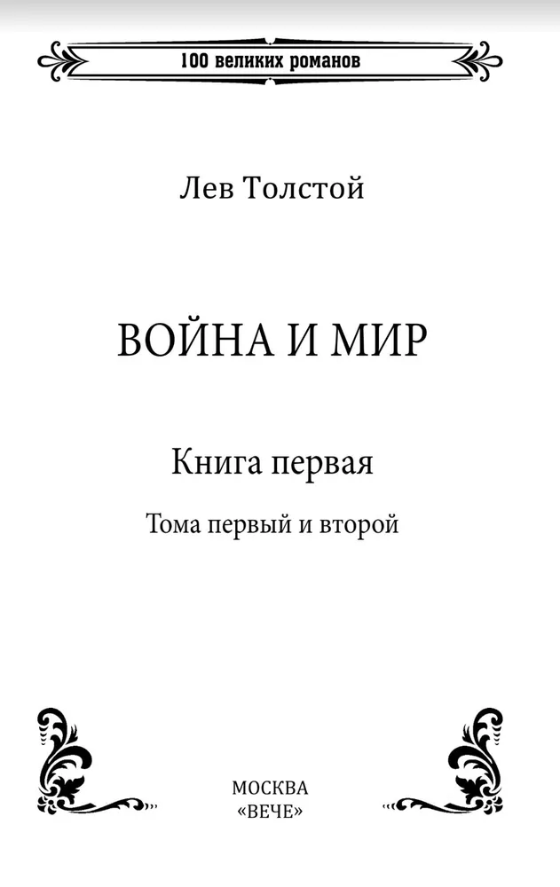 Война и мир. Книга 1. Том первый и второй