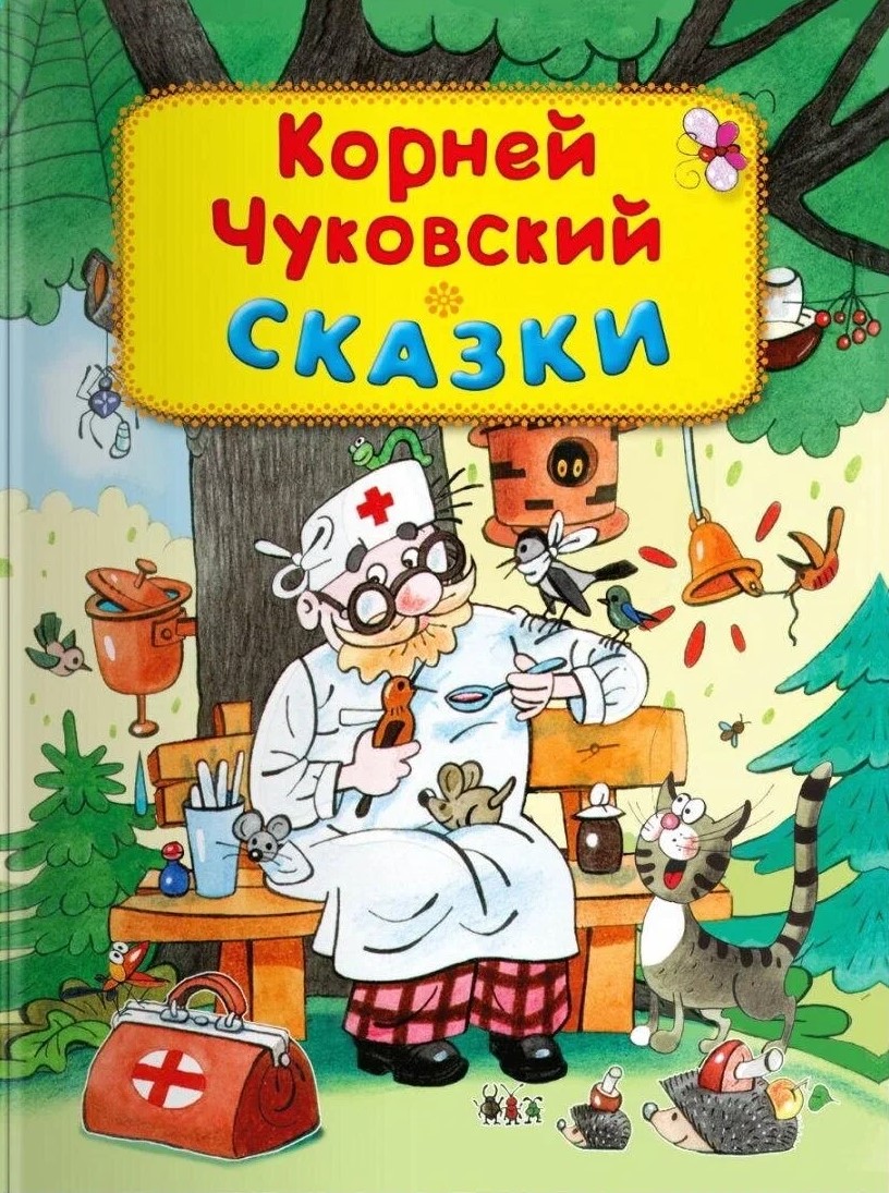 Чуковский К. Сказки