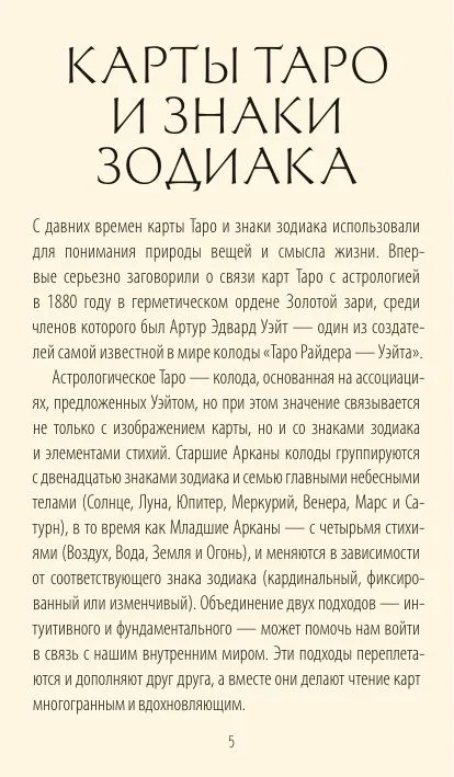 Астрологическое таро. Созвездия и планеты для самопознания