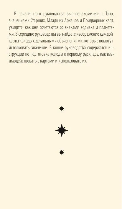 Астрологическое таро. Созвездия и планеты для самопознания