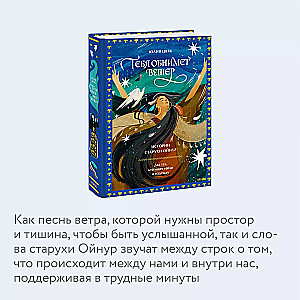 Тебя обнимет ветер: истории старухи Ойнур. Для тех, кто ищет тепло и надежду