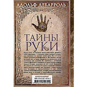 Тайны руки. Как узнать жизнь, характер и будущее по линиям на ладони