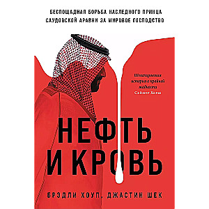 Нефть и кровь: Беспощадная борьба наследного принца Саудовской Аравии за мировое господство