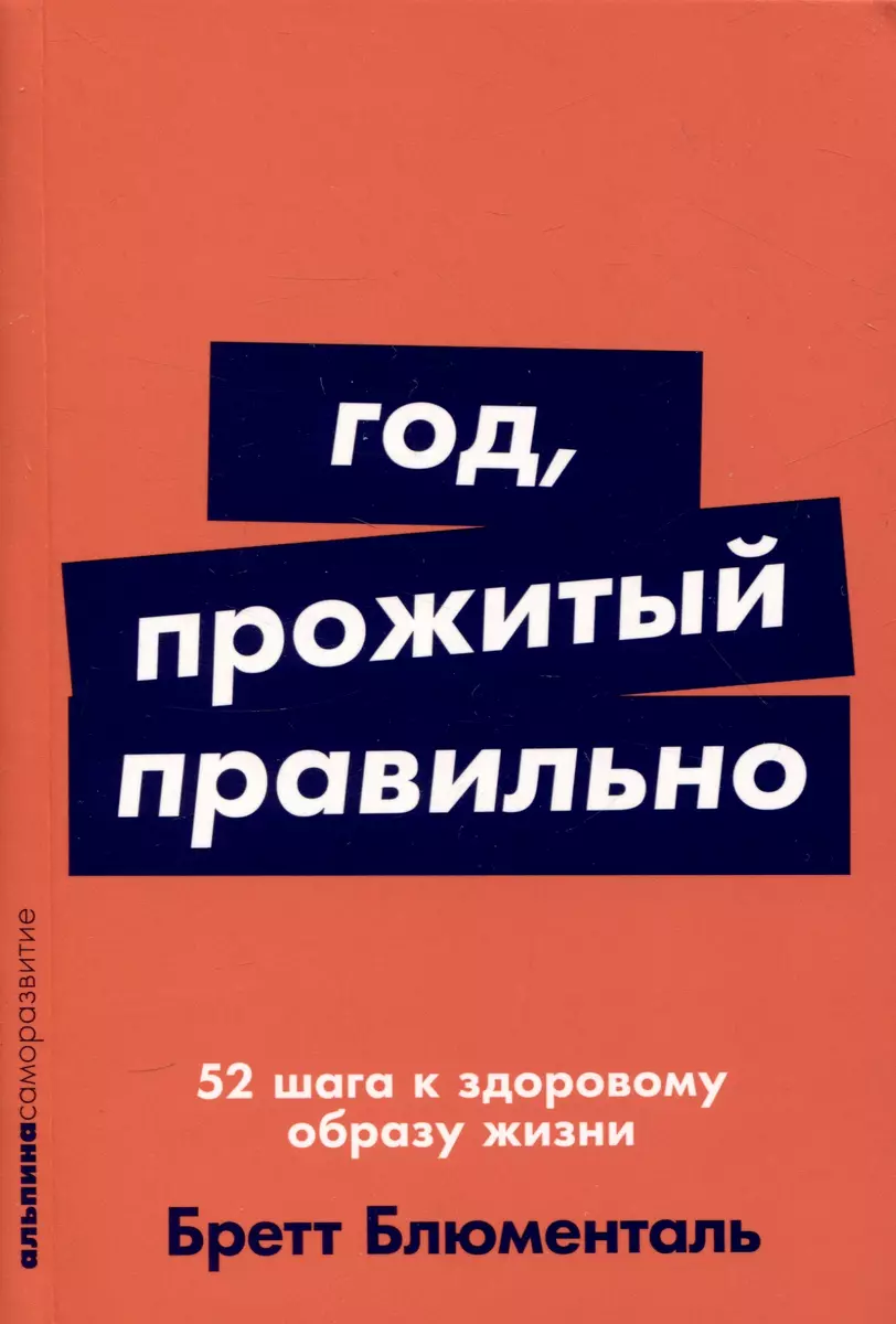 Год, прожитый правильно: 52 шага к здоровому образу жизни