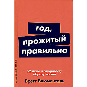 Год, прожитый правильно: 52 шага к здоровому образу жизни