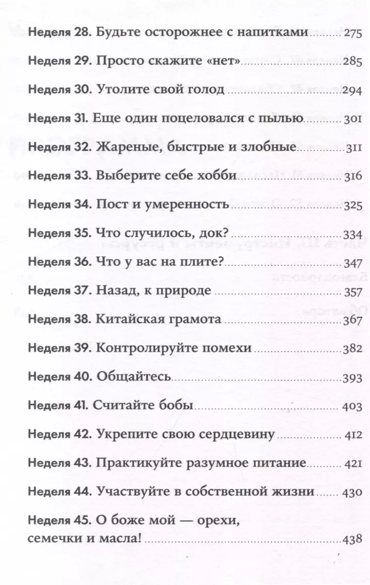 Год, прожитый правильно: 52 шага к здоровому образу жизни