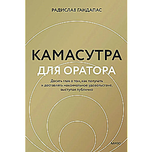 Камасутра для оратора