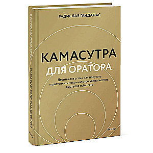 Камасутра для оратора