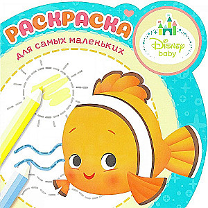 Disney Baby. Раскраска для самых маленьких