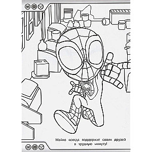Суперраскраска. Паучок и его удивительные друзья