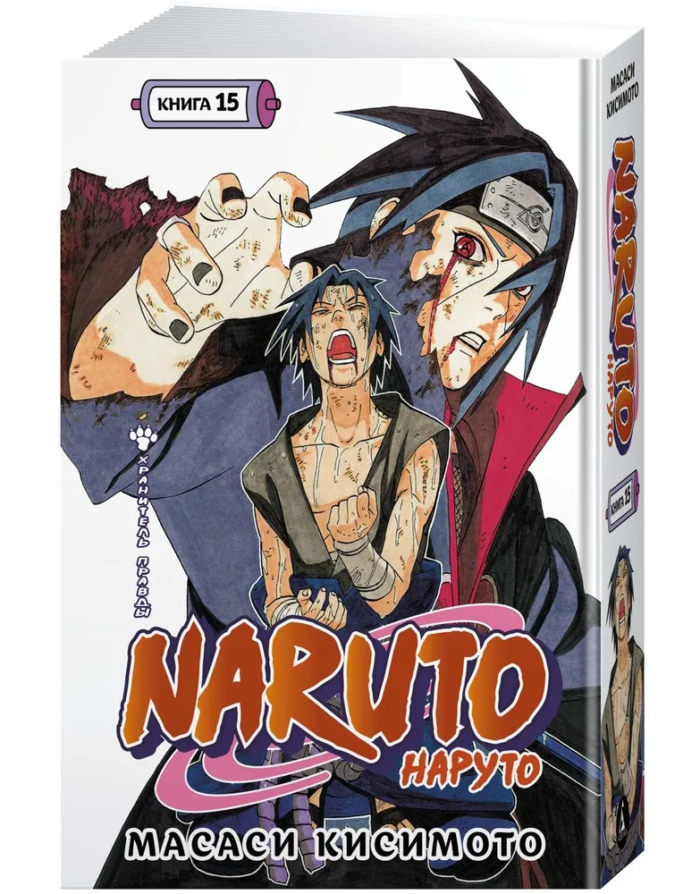 Naruto. Наруто. Книга 15. Хранитель правды