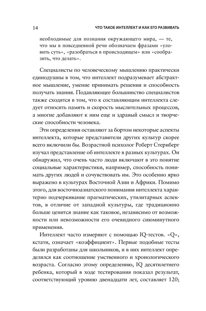 Что такое интеллект и как его развивать. Роль образования и традиций