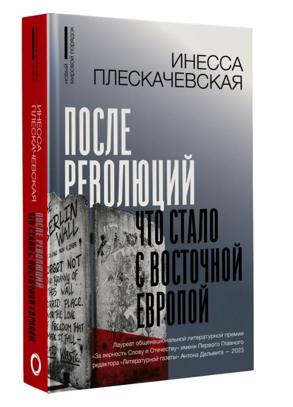 После революций. Что стало с Восточной Европой