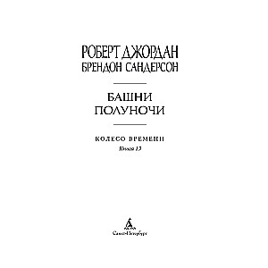 Колесо Времени. Книга 13. Башни Полуночи