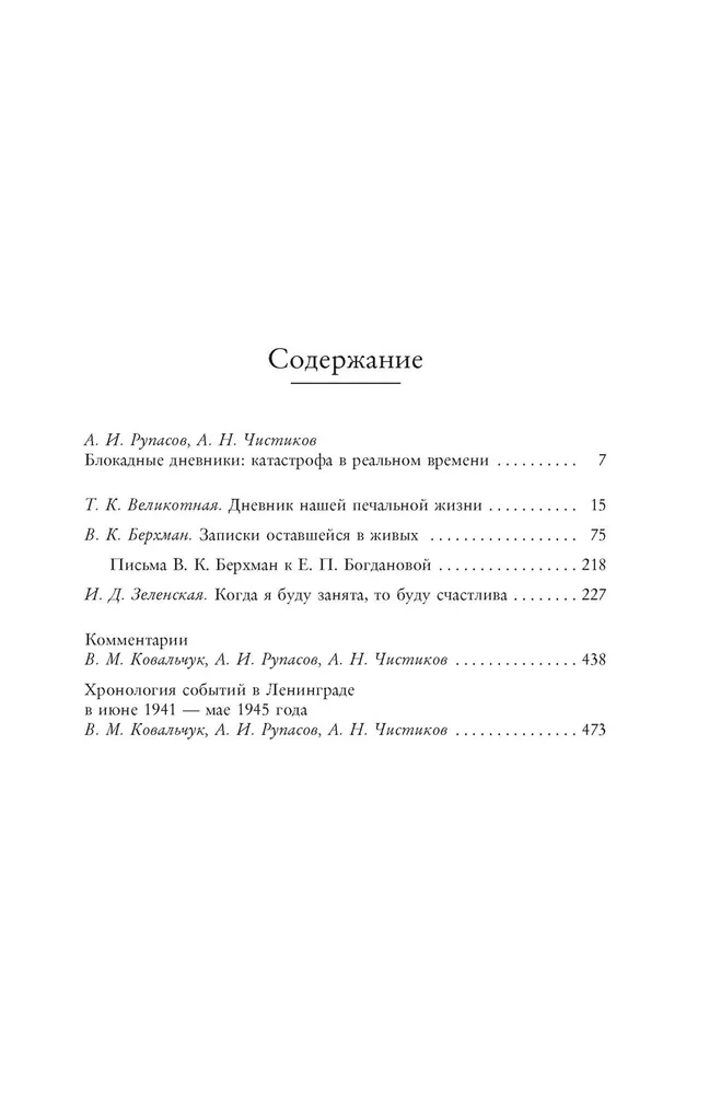 Записки оставшейся в живых. Блокадные дневники