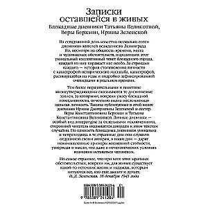 Записки оставшейся в живых. Блокадные дневники