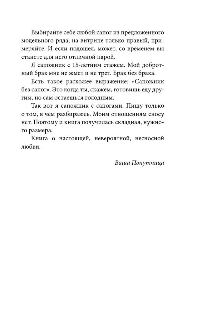 Два сапога. Книга о настоящей, невероятной и несносной любви