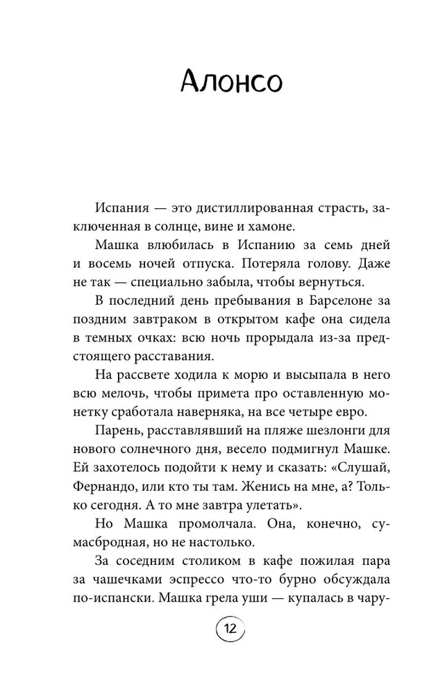 Два сапога. Книга о настоящей, невероятной и несносной любви