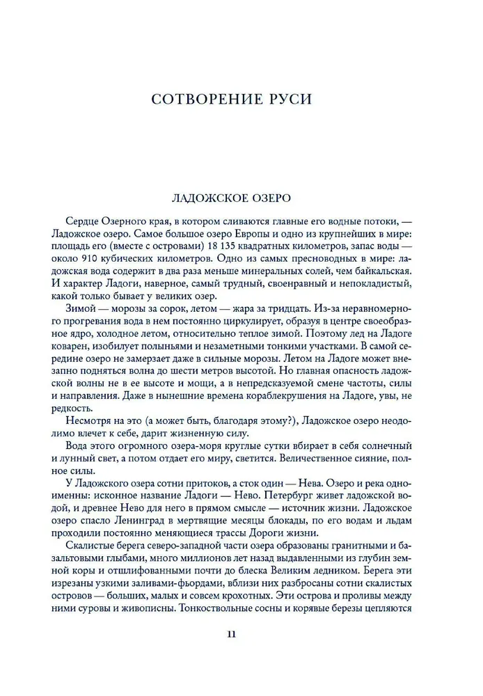 Сокровенная Россия: от Ладоги до Сахалина