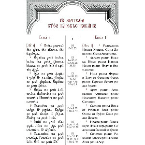 Святое Евангелие с параллельным переводом