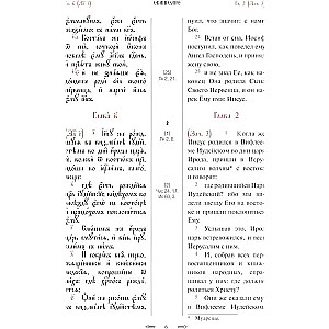 Святое Евангелие с параллельным переводом