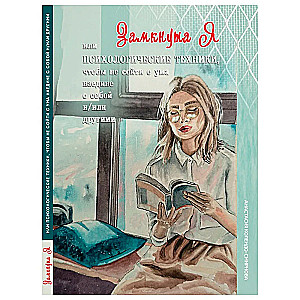 ЗамкнутаЯ или Психологические техники, чтобы не сойти с ума наедине с собой и/или другими