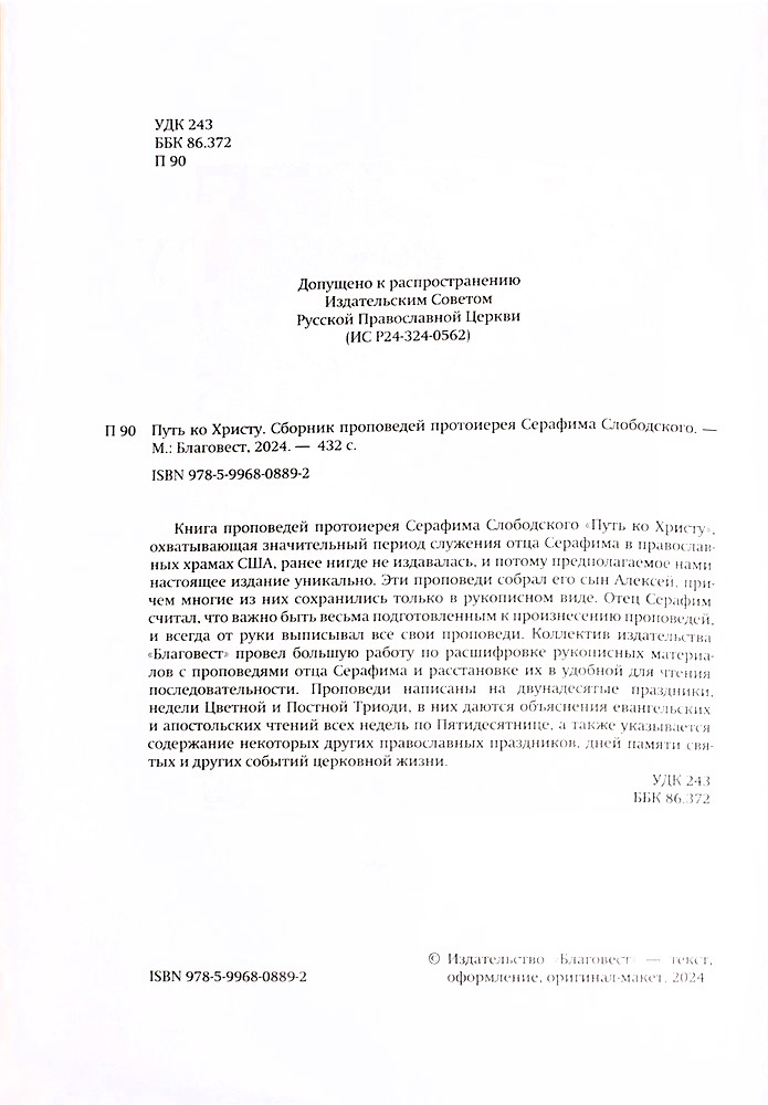 Путь ко Христу. Сборник проповедей протоиерея Серафима Слободского