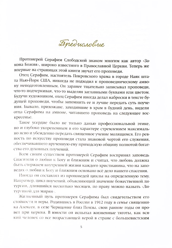 Путь ко Христу. Сборник проповедей протоиерея Серафима Слободского