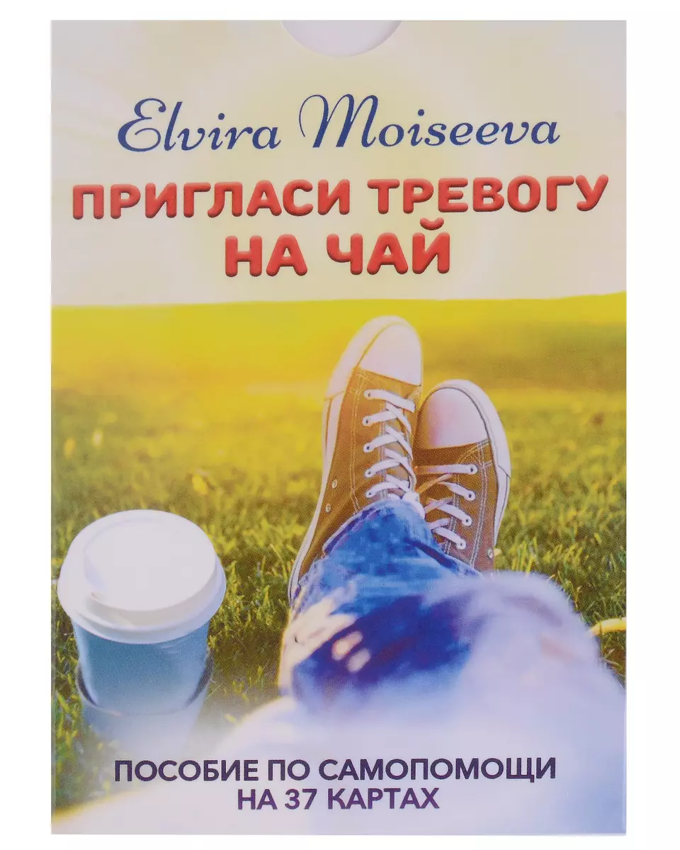 Эльвира Моисеева. Пригласи тревогу на чай: пособие по самопомощи на 37 картах